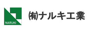 有限会社ナルキ工業